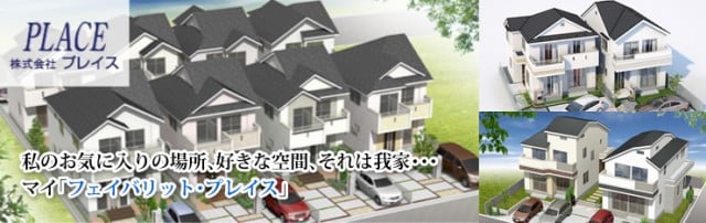 分譲住宅 株 プレイス 不動産 東京 多摩 国分寺 新築 分譲住宅 分譲宅地 仲介コンサル